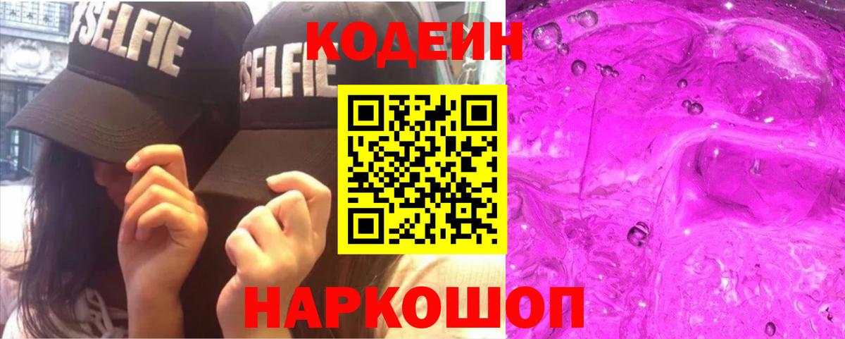 Codein напиток Lean (лин) Норильск
